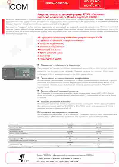 Буклет ICOM Ретрансляторы, 55-1074, Баград.рф